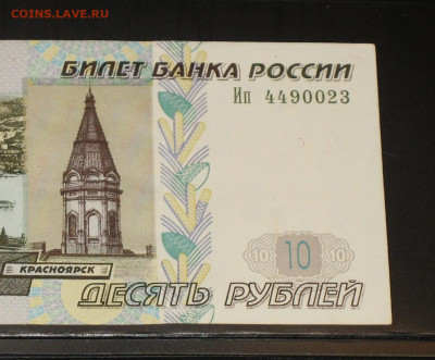 10 рублей 1997 с модификацией 2004 - IMG_0004.JPG