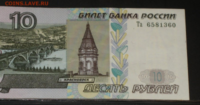 10 рублей 1997 с модификацией 2004 - IMG_0003.JPG