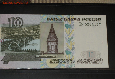 10 рублей 1997 с модификацией 2004 - IMG_0002.JPG