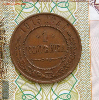 1 коп. 1915 г. До 20.06.2024 22:00 МСК. Домашнего хранения. - R1_1