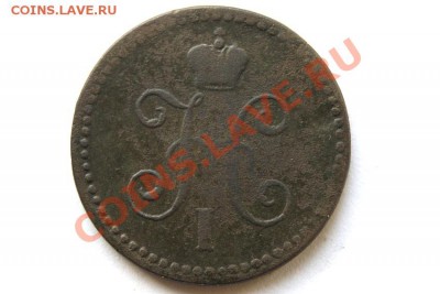 1 коп. сер. 1843 г. СПМ до 24.01.12. в 22.00 мв - DSC05642.1