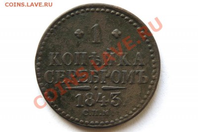 1 коп. сер. 1843 г. СПМ до 24.01.12. в 22.00 мв - DSC05633.1