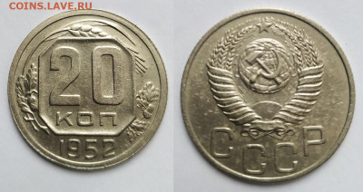 20 копеек 1952 шт.3 до 22.00 21.06.2024 - 01