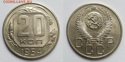 20 копеек 1954 шт.4.3 до 22.00 21.06.2024 - 01