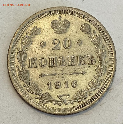 20 копеек 1916 ВС Штемп блеск до 20.06.24 в 22.00 мск - IMG_7628
