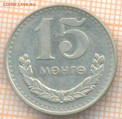 Монголия 15 мунгу 1977 г., до 24.06.2024 г. в 22.00 по Москв - Монголия 15 мунгу 1977 946