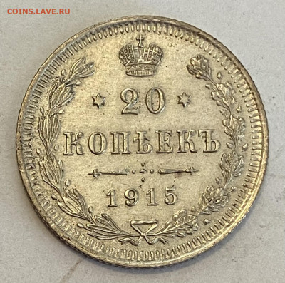 20 копеек 1915 ВС  Штемпель блеск до 20.06.24 в 22.00 мск - IMG_7621