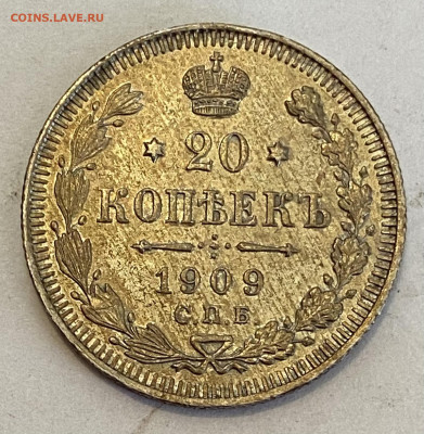 20 копеек 1909 СПБ-ЭБ Штемп блеск до 20.06.24 в 22.00 мск - IMG_7619