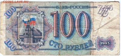 100 рублей 1993 г. серия На до 24.06.24 г. в 23.00 - 014