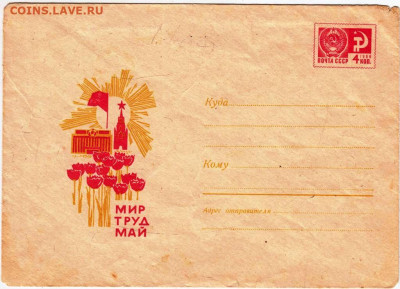 Почтовый конверт 1969 г. МИР ТРУД МАЙ до 24.06.24 г. в 23.00 - 048