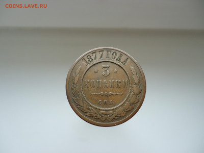 3 копейки  1877  года  СПБ  до 20.06.2024  до  22-00  МСК - 1.JPG