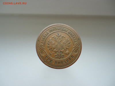 3 копейки  1877  года  СПБ  до 20.06.2024  до  22-00  МСК - 2.JPG