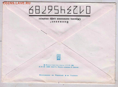 Почтовый конверт 1989 г. до 24.06.24 г. в 23.00 - 051