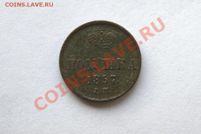 денежка, полушка 1857 г. ЕМ до 24.01.12. в 22.00 мв - DSC05703.1