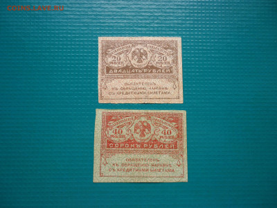 Лот бон  40 , 20  рублей  1917  года  20.06.2024  22-00  МСК - 13.JPG