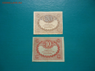 Лот бон  40 , 20  рублей  1917  года  20.06.2024  22-00  МСК - 14.JPG