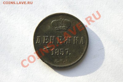 денежка, полушка 1857 г. ЕМ до 24.01.12. в 22.00 мв - DSC05652.1