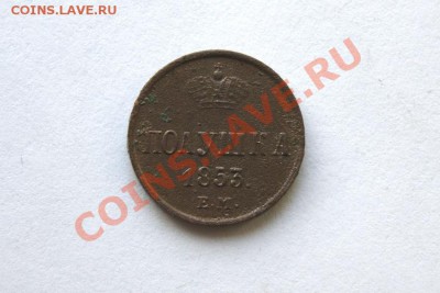 полушка 1853 г. до 24.01.12. в 22.00 мв - DSC05737.1