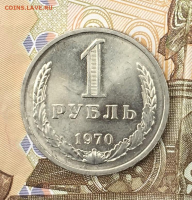 1 рубль 1970 Годовик с 200р. до 20.06.24г. в 22:00 - IMG_E8577.JPG