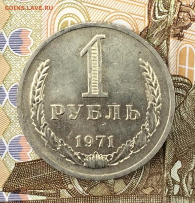1 рубль 1971 Годовик с 200р. до 20.06.24г. в 22:00 - IMG_E8579.JPG