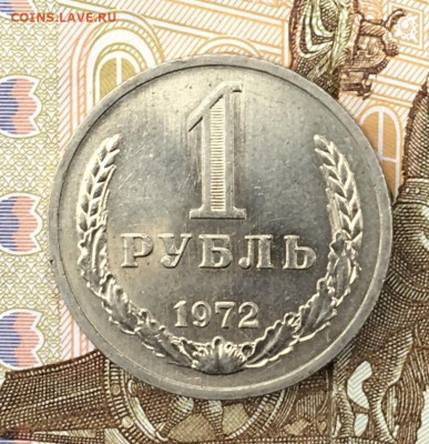 1 рубль 1972 Годовик с 200р. до 20.06.24г. в 22:00 - IMG_E8581.JPG