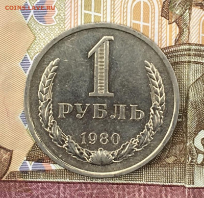 1 рубль 1980 Годовик с 200р. до 20.06.24г. в 22:00 - IMG_E8587.JPG