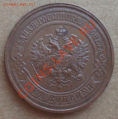 2 копейки 1916 до 25.01.12 22.00 - DSC06872.JPG