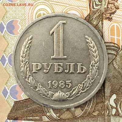 1 рубль 1985 Годовик с 200р. до 20.06.24г. в 22:00 - IMG_E8591.JPG