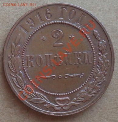 2 копейки 1916 до 25.01.12 22.00 - DSC06871.JPG