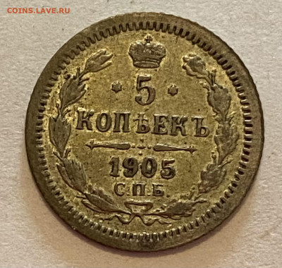 5 копеек 1905 СПБ-АР до 20.06.24 в 22.00 МСК - IMG_7642