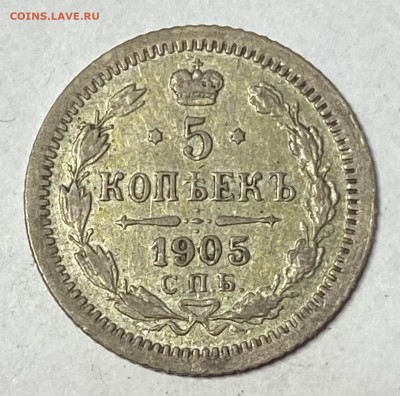5 копеек 1905 СПБ-АР до 20.06.24 в 22.00 МСК - IMG_7646