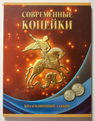 Сбор 1 и 5-копеечных монет в альбоме до 21.00 21.06.2024 - 2