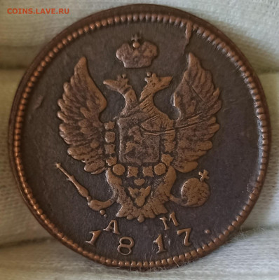 2 копейки 1817 КМ - АМ. До 20.06.24 в 22.00 МСК - 1717404182782
