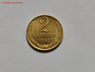 Советский билон 15 шт. до 18.06.24 в 22:00 - 2 коп 1964_рев