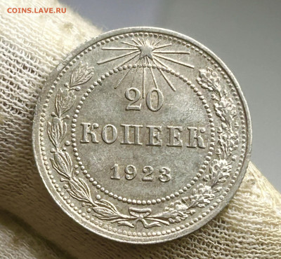 20 копеек 1923, до 20.06.2024 в 22-00 - IMG_4076