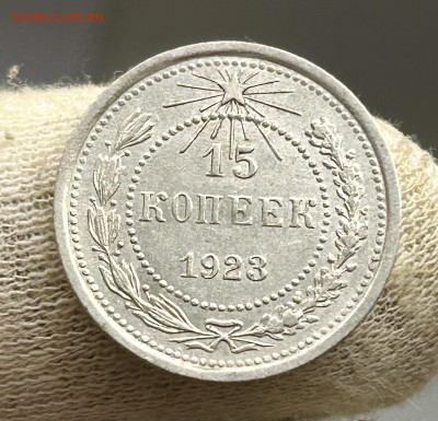 15 копеек 1923, до 20.06.2024 в 22-00 - IMG_4075