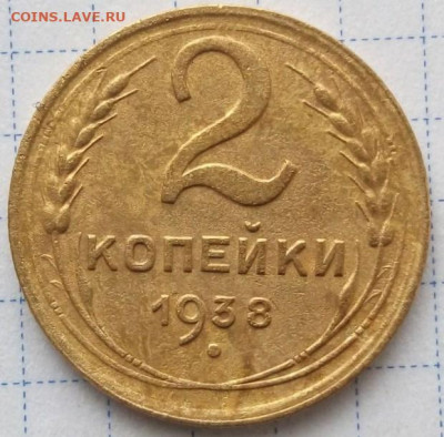 2 копейки 1938. Ф(46) Узел"Б". До 22.06. В 22-00 МСК. - i (60)