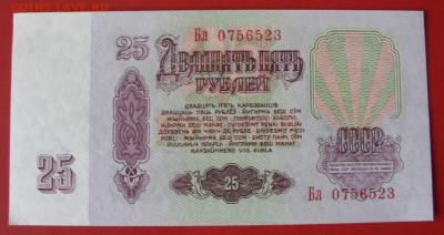 25 рублей СССР 1961. Пресс. - 25 рублей СССР 1961 - 8-2