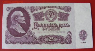 25 рублей СССР 1961. Пресс. - 25 рублей СССР 1961 - 8-1