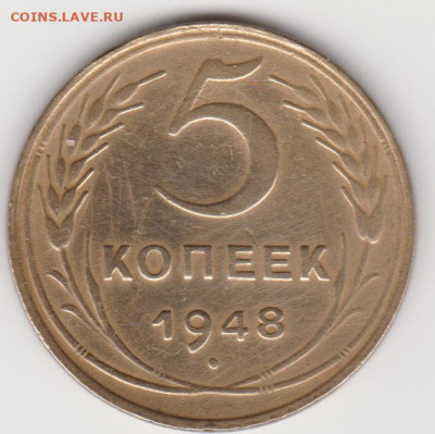 5 копеек 1948 до 23.06 24г - об.1.2а(5уе)