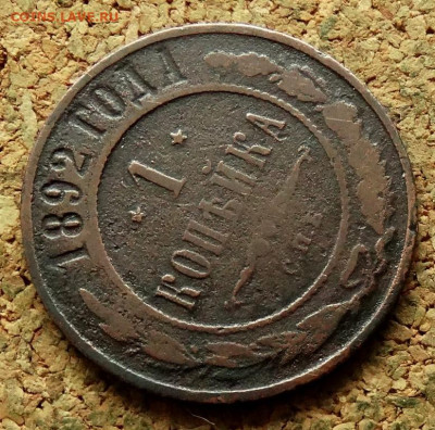 1 копейка 1892 СПБ  До 23.06.2024 22-00 Мск - 4.JPG