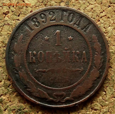 1 копейка 1892 СПБ  До 23.06.2024 22-00 Мск - 2.JPG