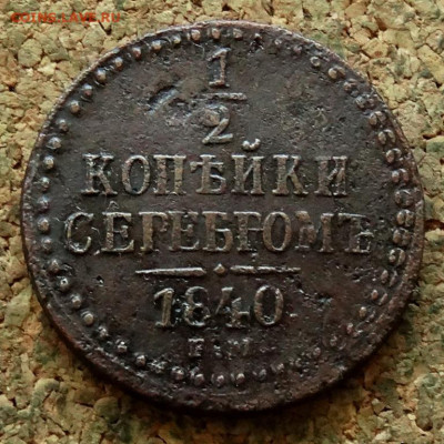 2 копейки Серебром 1840 СМ  До 23.06.2024 22-00 Мск - 2.JPG