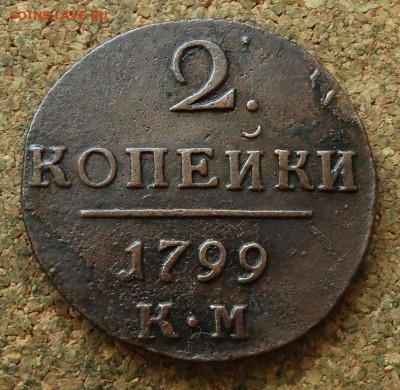 2 копейки 1799 КМ До 23.06.2024 22-00 Мск - 2.JPG