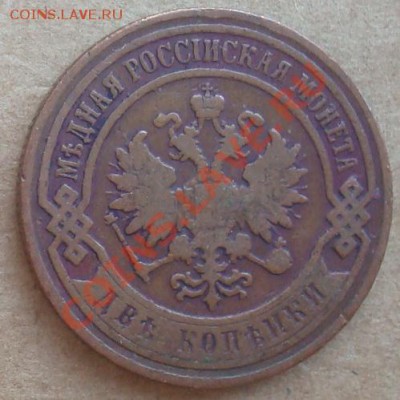 2 копейки 1899 до 25.01.12 22.00 - DSC06874.JPG