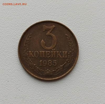 3 копейки 1985 частый гурт до 20.06.24 22 00 мск - IMG_20240618_172637_edit_83971201878695