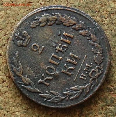 2 копейки Тетерев 1812 КМ До 23.06.2024 22-00 Мск - 4.JPG
