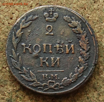 2 копейки Тетерев 1812 КМ До 23.06.2024 22-00 Мск - 2.JPG