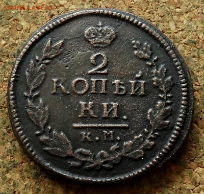 2 копейки 1822 КМ АМ До 23.06.2024 22-00 Мск - 2.JPG