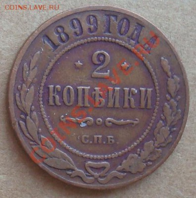 2 копейки 1899 до 25.01.12 22.00 - DSC06873.JPG